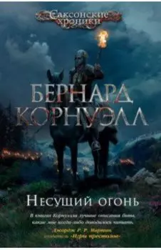 Несущий огонь