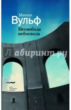 Несвобода небосвода. Сто гаzetных тек100в