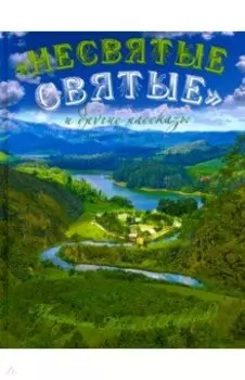 "Несвятые святые" и другие рассказы