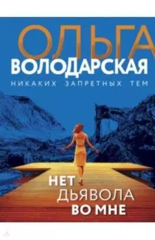 Нет дьявола во мне