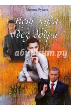 Нет худа без добра