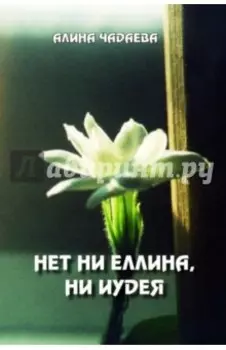 Нет ни еллина, ни иудея