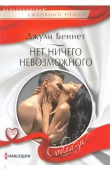 Нет ничего невозможного