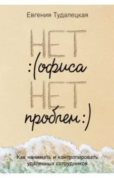 Нет офиса - нет проблем. Как нанимать и контролировать удаленных сотрудников