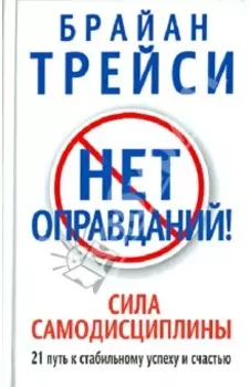 Нет оправданий! Сила самодисциплины. 21 путь к стабильному успеху и счастью