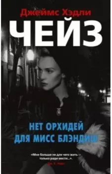 Нет орхидей для мисс Блэндиш