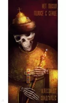 Нет покоя голове в венце