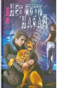 Нет пути назад