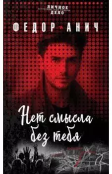 Нет смысла без тебя