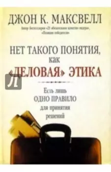 Нет такого понятия, как деловая этика