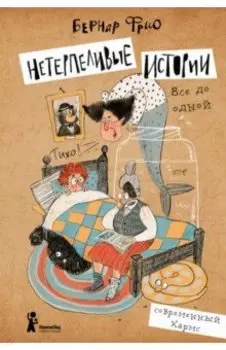 Нетерпеливые истории. Все до одной