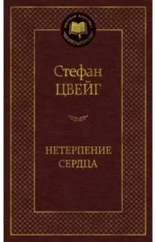 Нетерпение сердца