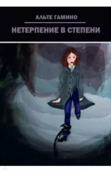 Нетерпение в степени