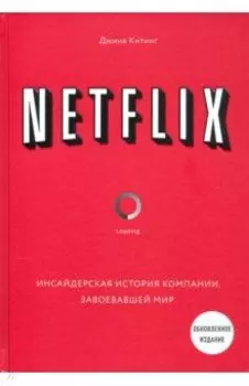 NETFLIX. Инсайдерская история компании, завоевавшей мир