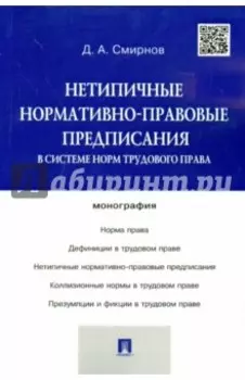 Нетипичные нормативно-правовые предписания в системе трудового права. Монография
