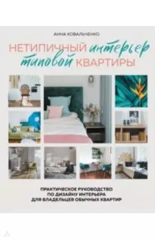 Нетипичный интерьер типовой квартиры. Практическое руководство по дизайну интерьера для владельцев