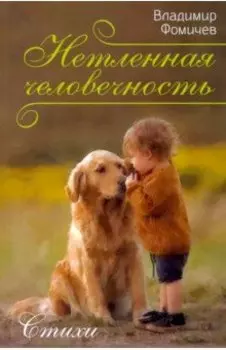 Нетленная человечность. Стихи