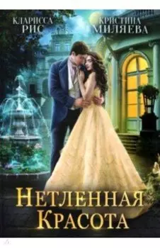 Нетленная красота