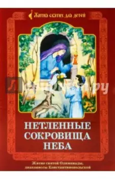 Нетленные сокровища Неба. Житие святой Олимпиады, диакониссы Константинопольской
