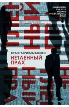 Нетленный прах