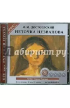 Неточка Незванова (CDmp3)