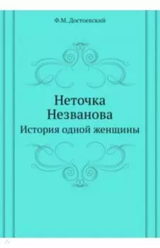 Неточка Незванова. История одной женщины