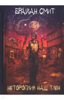 Нетороплив наш тлен