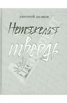 Нетяжелая твердь. Стихотворения