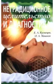 Нетрадиционное целительство и диагностика