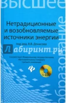 Нетрадиционные и возобновляемые источники энергии. Учебное пособие (+CD)