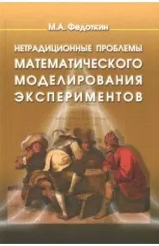 Нетрадиционные проблемы математического моделирования экспериментов