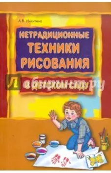 Нетрадиционные техники рисования в детском саду. Планирование, конспекты занятий