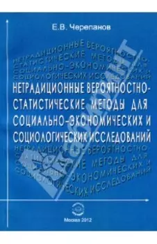 Нетрадиционные вероятностно-статистические методы для социально-экономических исследований