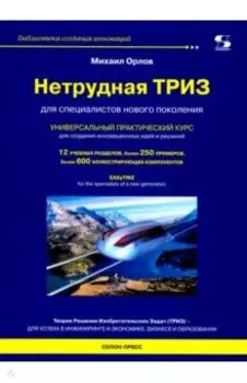 Нетрудная ТРИЗ. Универсальный практический курс