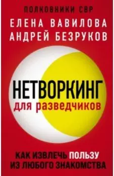 Нетворкинг для разведчиков. Как извлечь пользу из любого знакомства