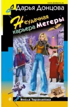 Неудачная карьера мегеры