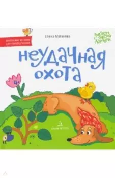 Неудачная охота. Книжка-картинка для первого чтения