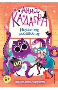 Неудачное заклинание