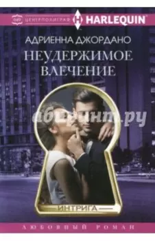 Неудержимое влечение