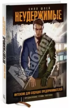 Неудержимые. Интенсив для будущих предпринимателей