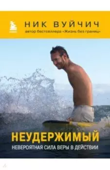 Неудержимый. Невероятная сила веры в действии