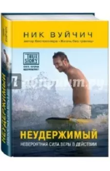 Неудержимый. Невероятная сила веры в действии