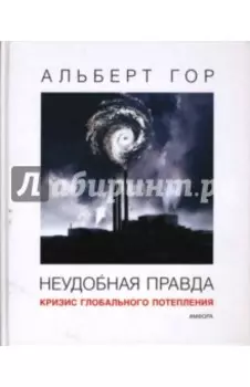 Неудобная правда. Кризис глобального потепления