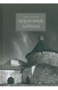 Неугасимая лампада