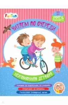 Неугомонная детвора. 2 уровень сложности