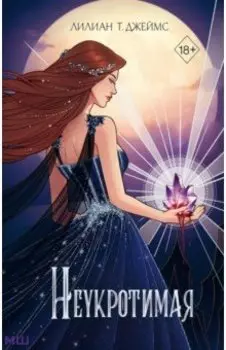 Неукротимая