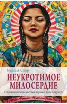 Неукротимое милосердие. Откровения женщин мистиков из разных культур и времен