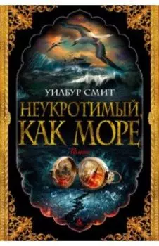 Неукротимый, как море