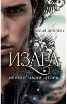 Неукротимый шторм (#3)