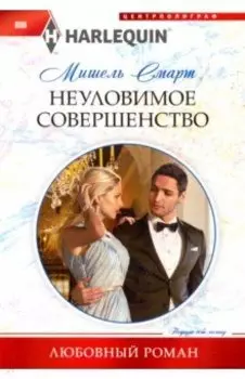 Неуловимое совершенство